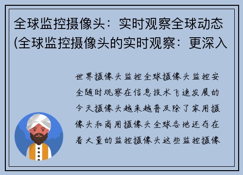 全球监控摄像头：实时观察全球动态(全球监控摄像头的实时观察：更深入地了解全球动态)
