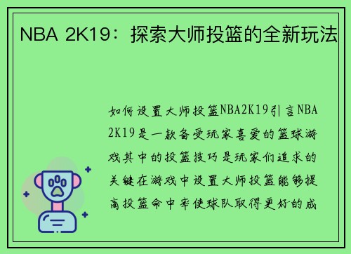 NBA 2K19：探索大师投篮的全新玩法