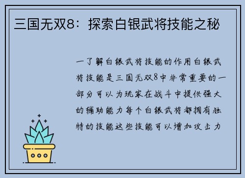 三国无双8：探索白银武将技能之秘