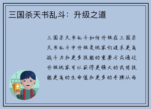 三国杀天书乱斗：升级之道