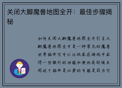 关闭大脚魔兽地图全开：最佳步骤揭秘